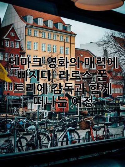 덴마크 영화의 매력에 빠지다: 🎬 라르스 폰 트리에 감독과 함께 떠나는 여정
