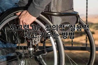 🤔 사고력 UP! 💡 창의적 & 실용적 사고 키우는 방법 🚀