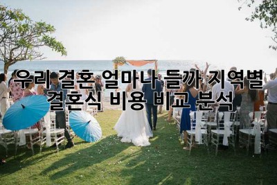 우리 결혼, 얼마나 들까? 지역별 결혼식 비용 비교 분석!