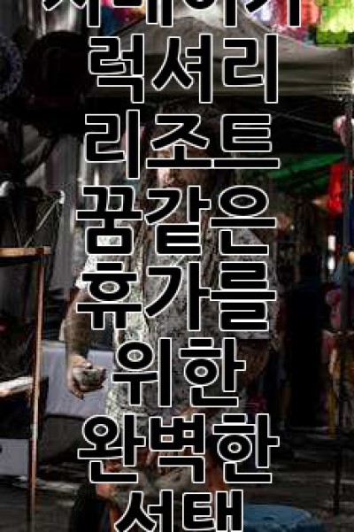 자메이카 럭셔리 리조트: 꿈같은 휴가를 위한 완벽한 선택!