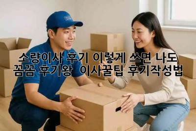 소량이사 후기, 이렇게 쓰면 나도 꼼꼼 후기왕! 👑 #이사꿀팁 #후기작성법