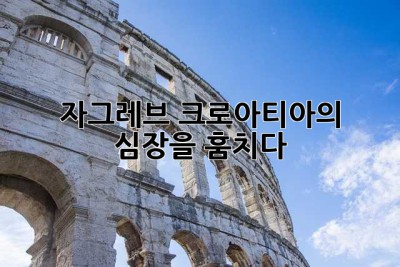 자그레브, 크로아티아의 심장을 훔치다! ✨
