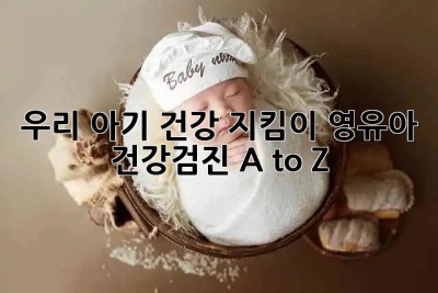 우리 아기 건강 지킴이👶 영유아 건강검진 A to Z!