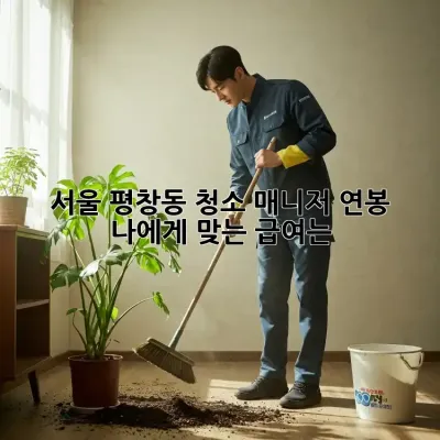 서울 평창동 청소 매니저 연봉, 나에게 맞는 급여는?