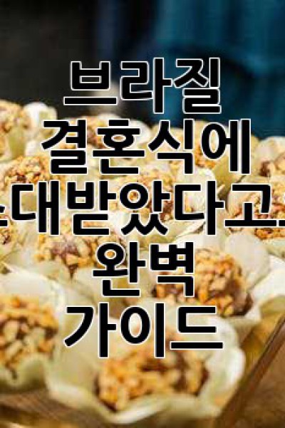 브라질 결혼식에 초대받았다고요? 🎉 완벽 가이드!