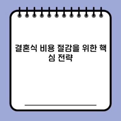 결혼식 비용 줄이기 완벽 가이드: 2024년 최신 예산 & 절약 팁