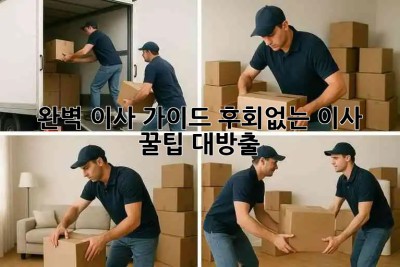 📦 완벽 이사 가이드: 후회없는 이사, 꿀팁 대방출! 🍯