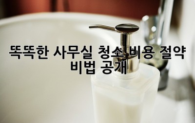 똑똑한 사무실 청소🧹 비용 절약 비법 공개! 💰