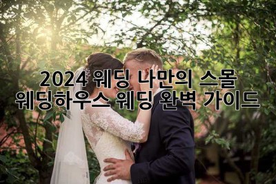 2024 웨딩, 나만의 스몰 웨딩/하우스 웨딩 완벽 가이드✨