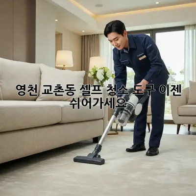 영천 교촌동 셀프 청소 도구? 이젠 쉬어가세요!