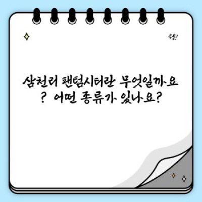 삼천리 팬텀시티 완벽 가이드: 위치, 가격, 후기까지 한눈에!