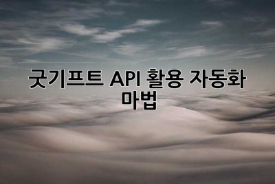굿기프트 API 활용: 자동화 마법 ✨