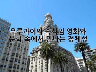 우루과이의 속삭임: 영화와 문학 속에서 만나는 정체성