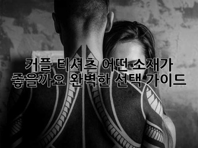 커플 티셔츠, 어떤 소재가 좋을까요? 완벽한 선택 가이드!