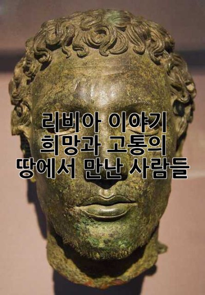 리비아 이야기: 희망과 고통의 땅에서 만난 사람들