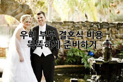 우리 부부, 결혼식 비용 똑똑하게 준비하기 ✨