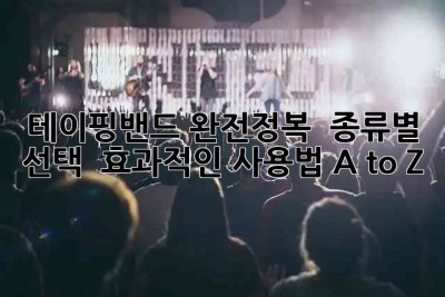 테이핑밴드 완전정복 💪 종류별 선택 & 효과적인 사용법 A to Z