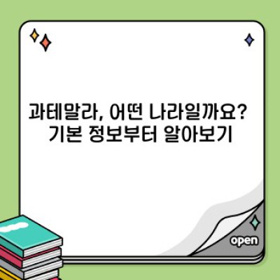 과테말라 여행 가이드: 안전한 여행과 숨겨진 매력을 찾아서!  2024 최신 정보