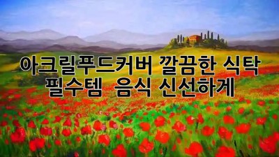 아크릴푸드커버✨ 깔끔한 식탁 필수템 & 음식 신선하게!