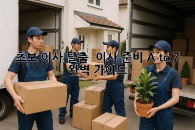 초보 이사 탈출 🚀 이사 준비 A to Z 완벽 가이드 🏡