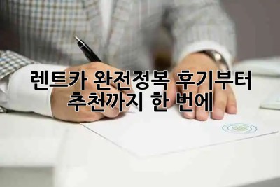🚗 렌트카 완전정복! 후기부터 추천까지 한 번에! 💨