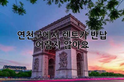 연천군에서 렌트카 반납, 어렵지 않아요!