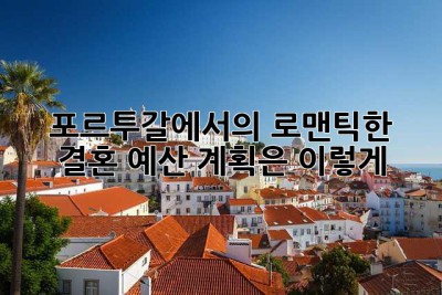 포르투갈에서의 로맨틱한 결혼, 예산 계획은 이렇게!