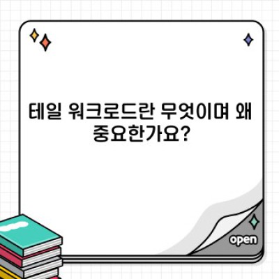 테일워크로드케이스 완벽 가이드: 개념, 원인, 해결 방안 및 최신 동향