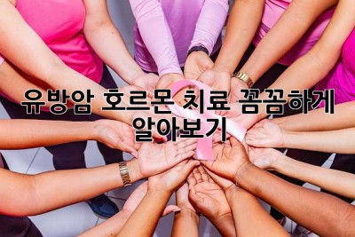유방암 호르몬 치료: 꼼꼼하게 알아보기