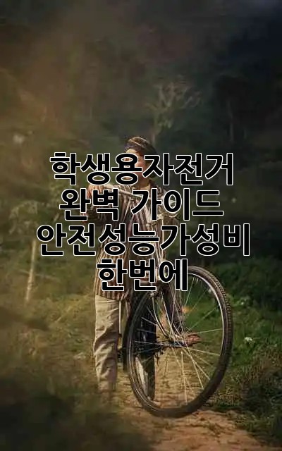 학생용자전거 완벽 가이드 🚲 안전·성능·가성비 한번에!