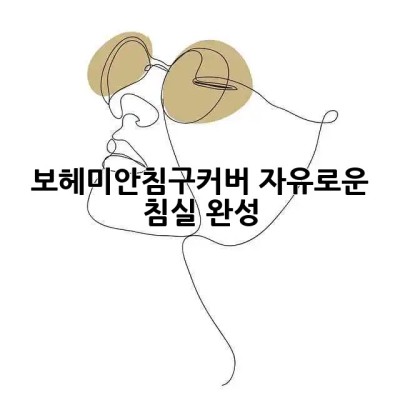 보헤미안침구커버🛏️ 자유로운 침실 완성✨