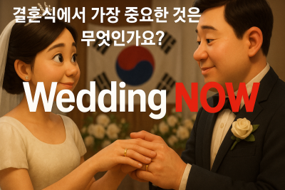 웨딩나우] 결혼식에서 가장 중요한 것은 무엇인가요?