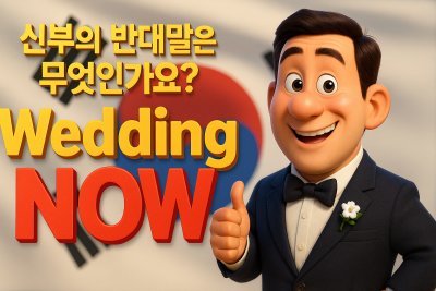 웨딩나우] 신부의 반대말은 무엇인가요? 신랑에 대한 A to Z 💑✨